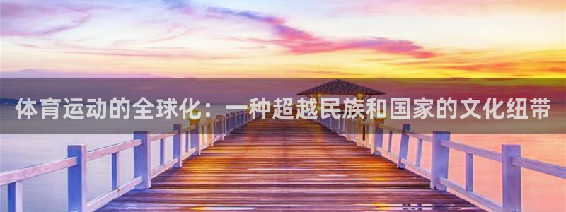 必威betway西汉姆联：体育运动的全球化：一种超越民族和国家的文化纽带