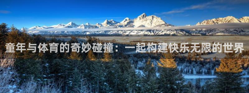 betway西汉姆：童年与体育的奇妙碰撞：一起构建快乐无限的世界