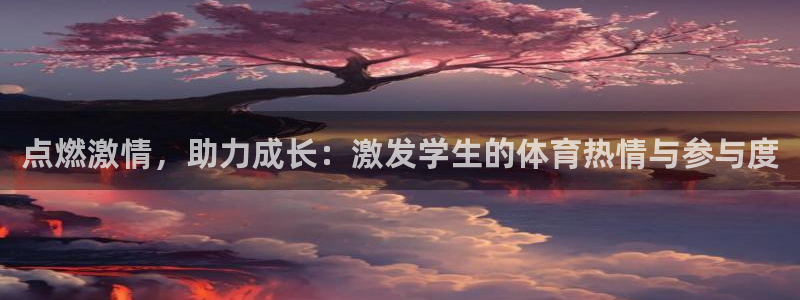 betway西汉姆：点燃激情，助力成长：激发学生的体育热情与参与度