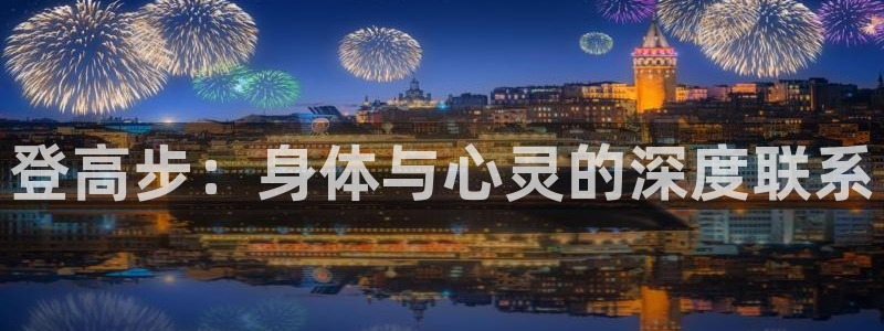 betway西汉姆：登高步：身体与心灵的深度联系