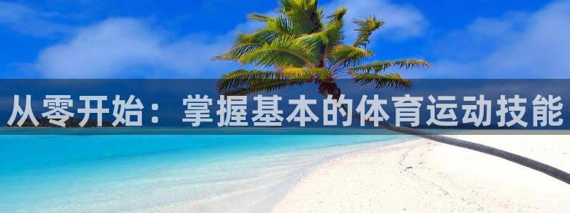betway西汉姆联：从零开始：掌握基本的体育运动技能