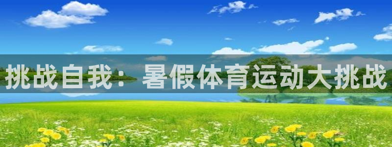 betway西汉姆：挑战自我：暑假体育运动大挑战