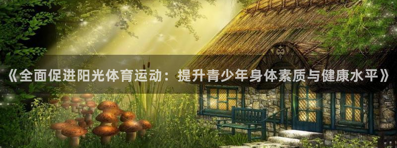 betway西汉姆联：《全面促进阳光体育运动：提升青少年身体素质与健康水平》