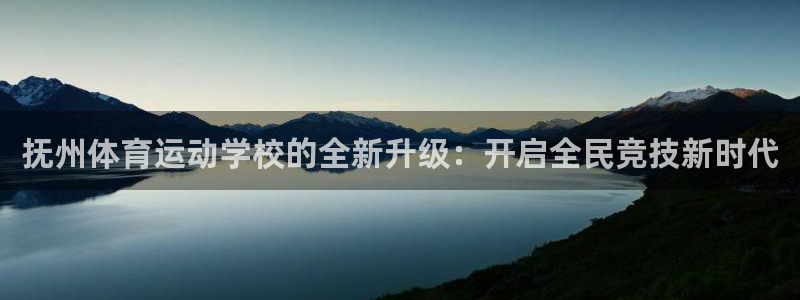 betway西汉姆：抚州体育运动学校的全新升级：开启全民竞技新时代