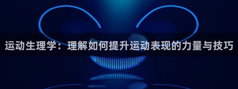 betway西汉姆：运动生理学：理解如何提升运动表现的力量与技巧