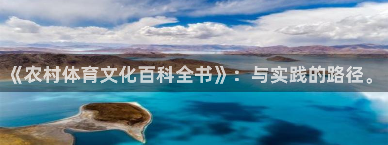 betway西汉姆联官网：《农村体育文化百科全书》：与实践的路径。