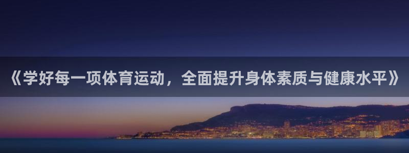 必威betway西汉姆联：《学好每一项体育运动，全面提升身体素质与健康水平》